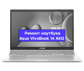 Замена кулера на ноутбуке Asus VivoBook 14 X412 в Белгороде